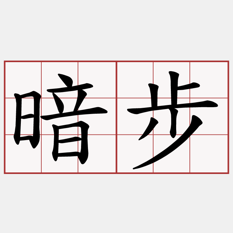 暗步