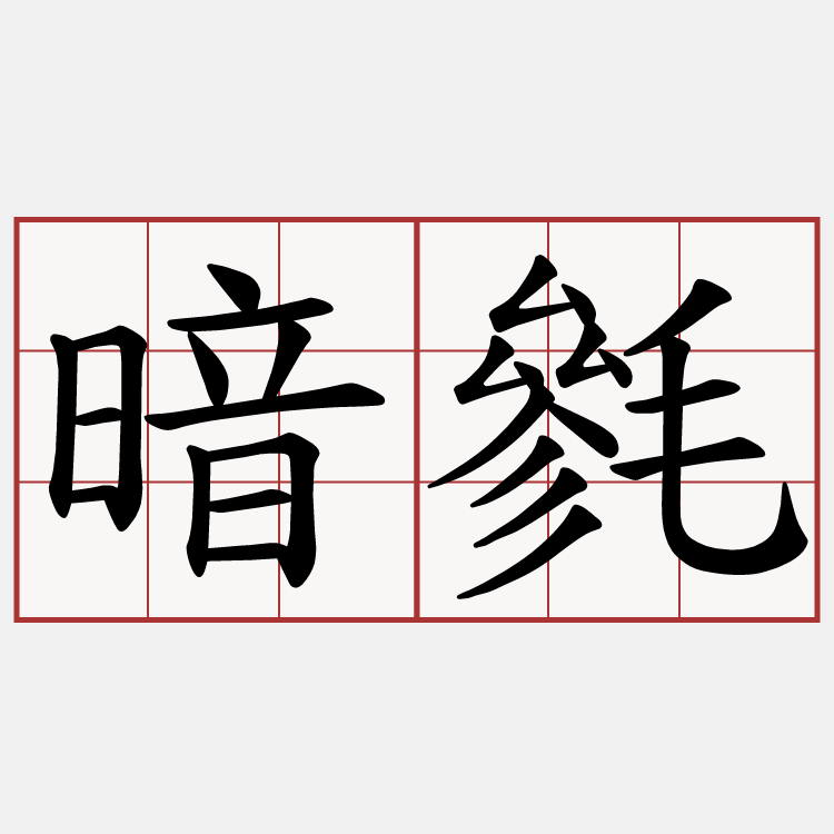暗毿