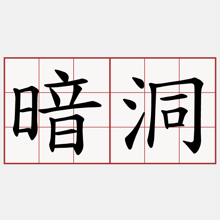 暗洞