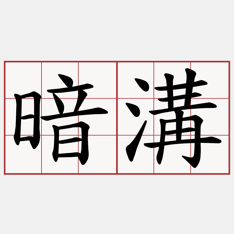 暗溝