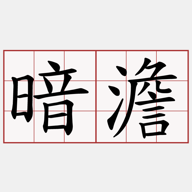 暗澹