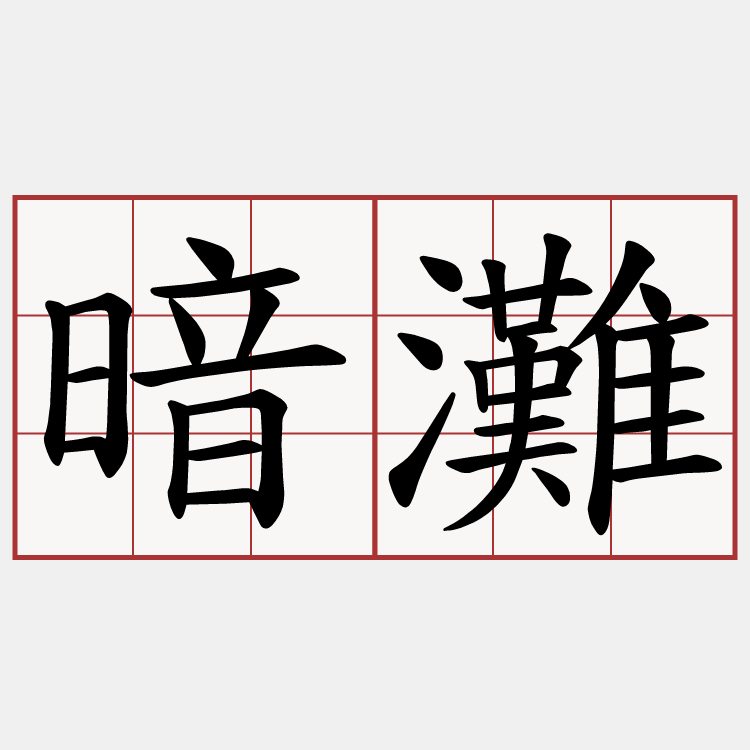 暗灘