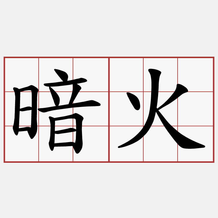 暗火