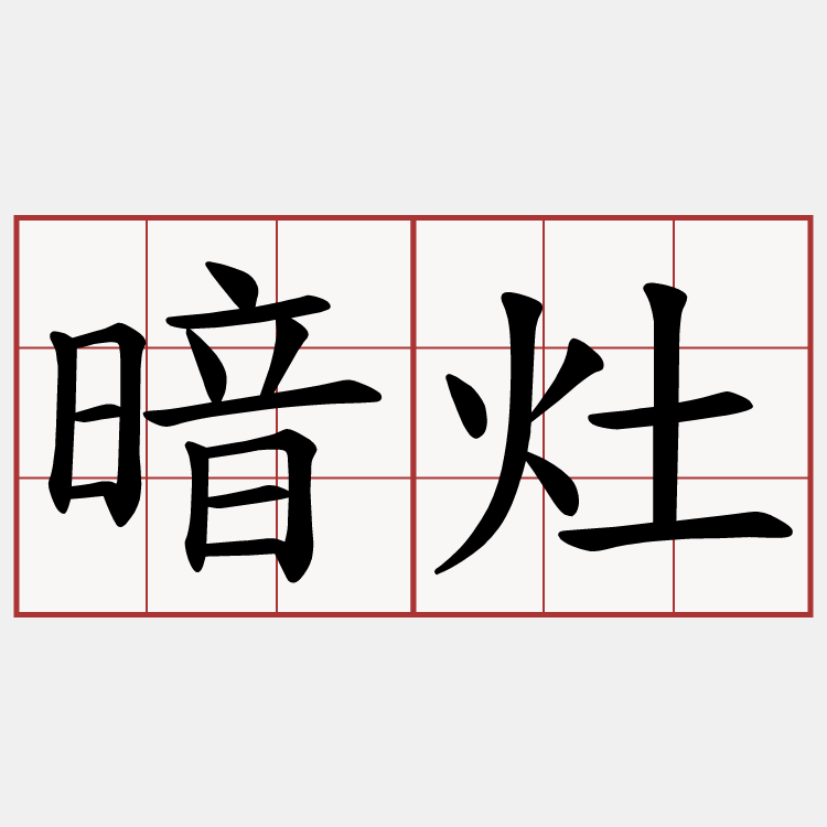 暗灶