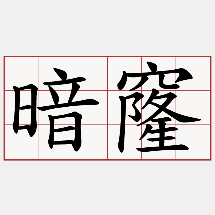 暗窿