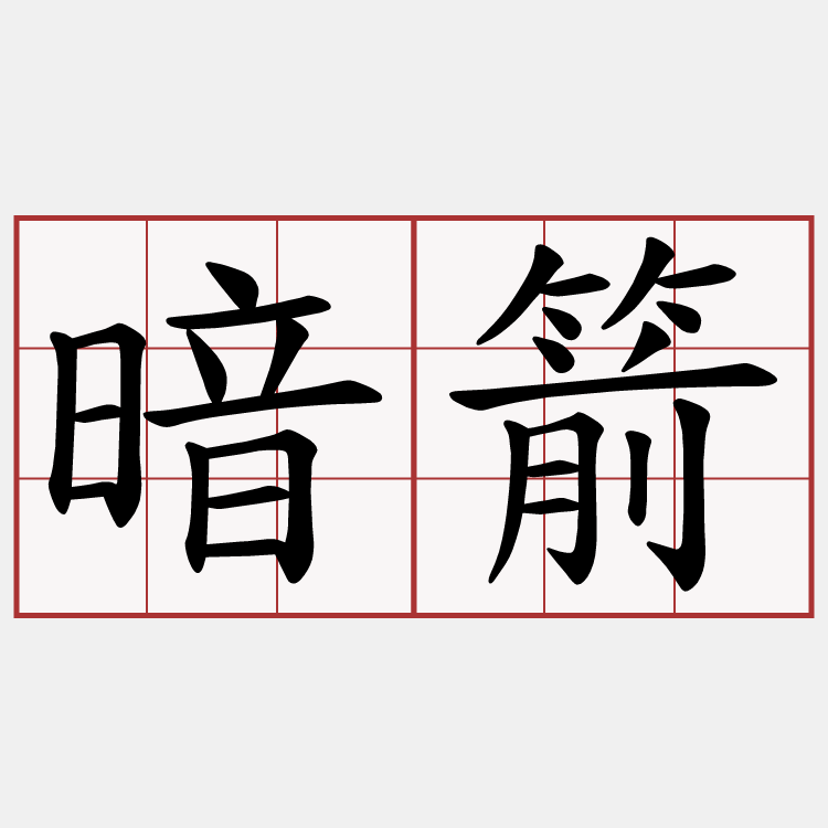 暗箭