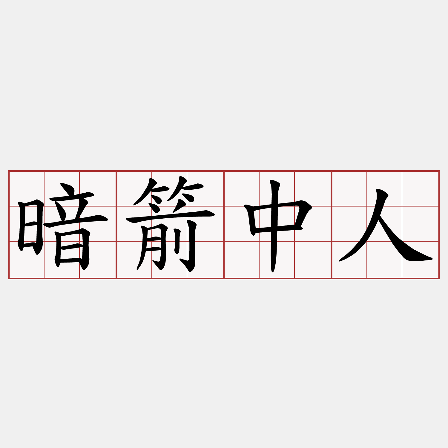 暗箭中人