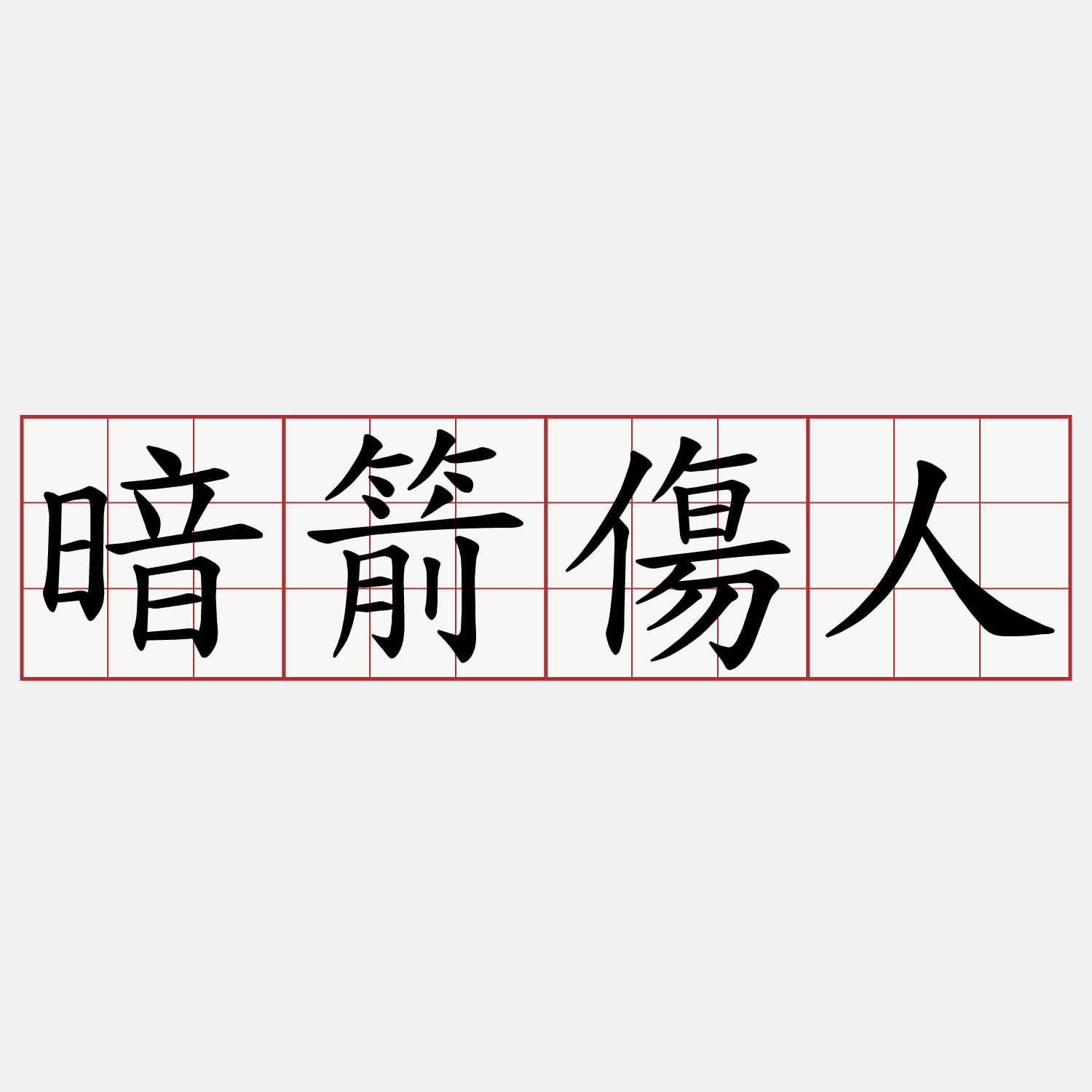 暗箭傷人