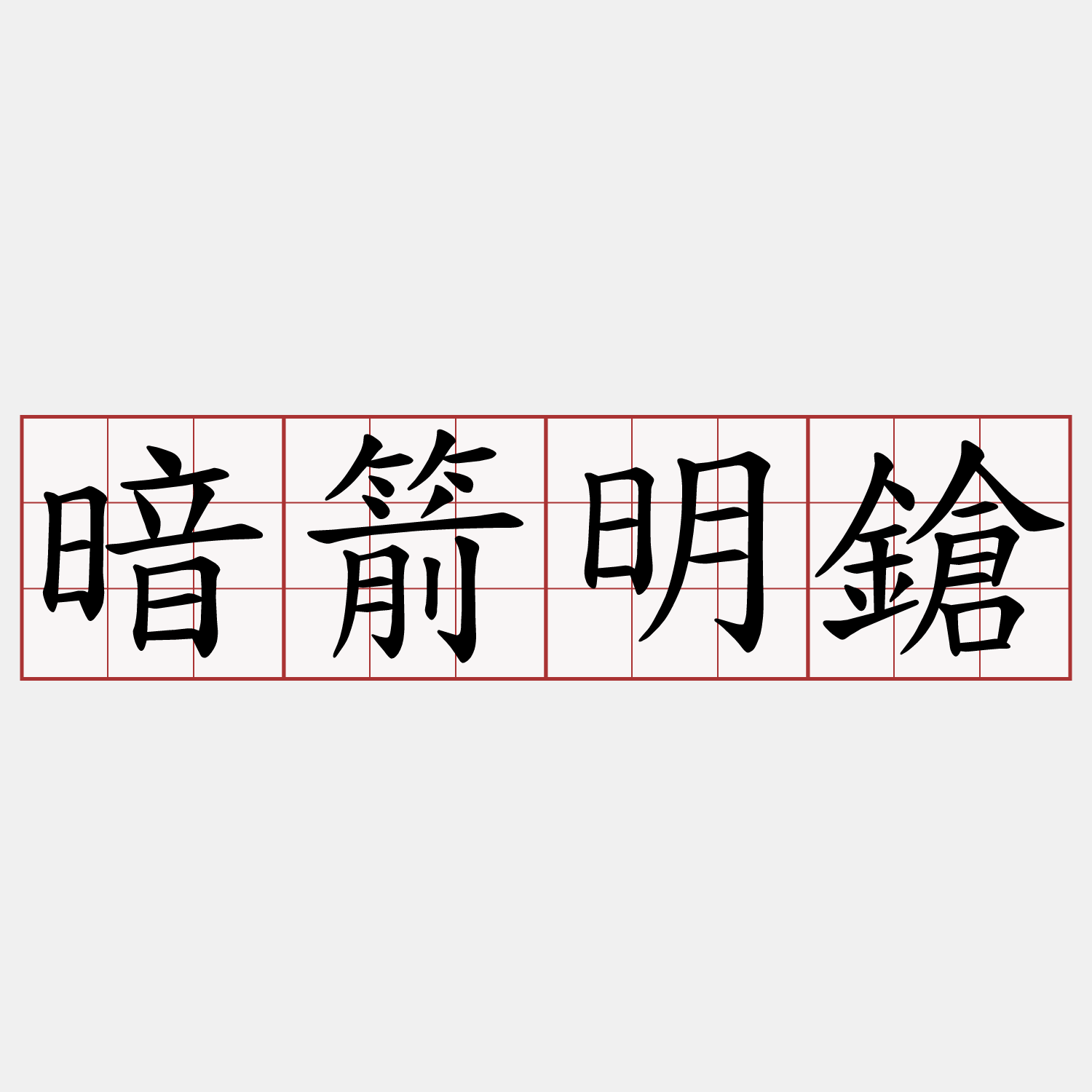 暗箭明鎗