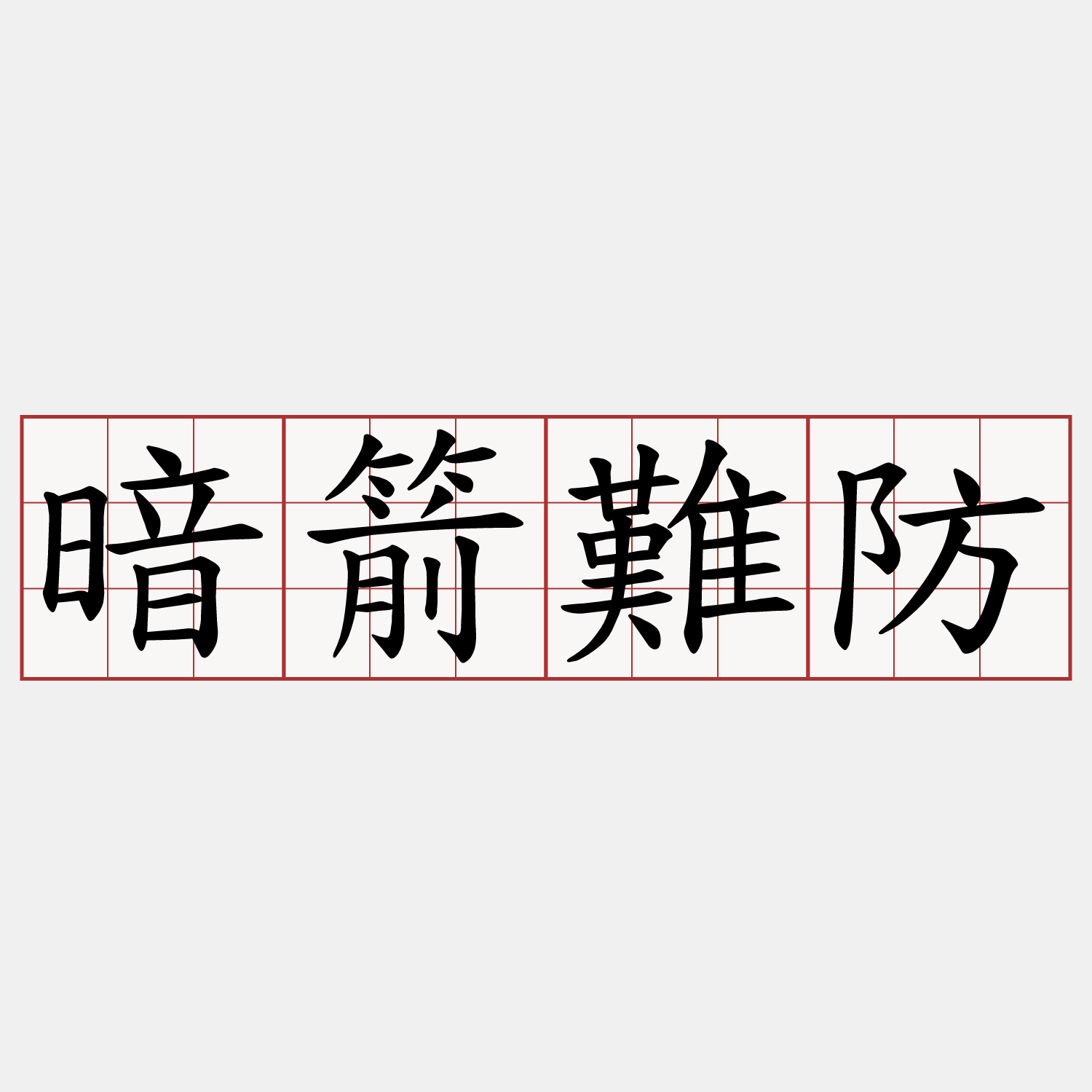 暗箭難防
