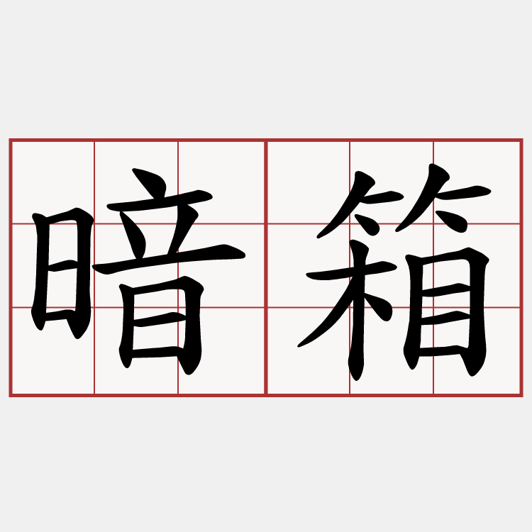 暗箱