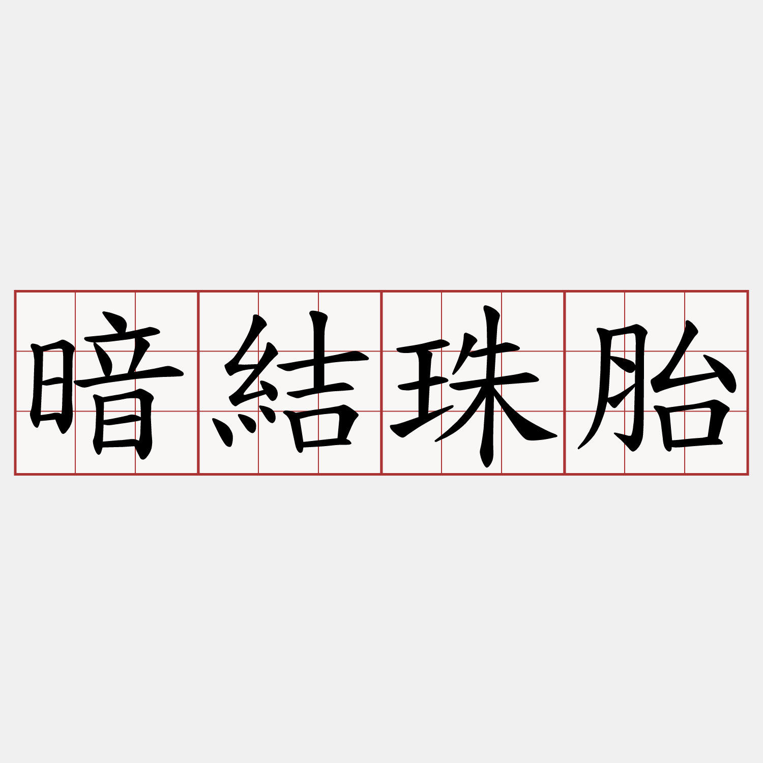暗結珠胎