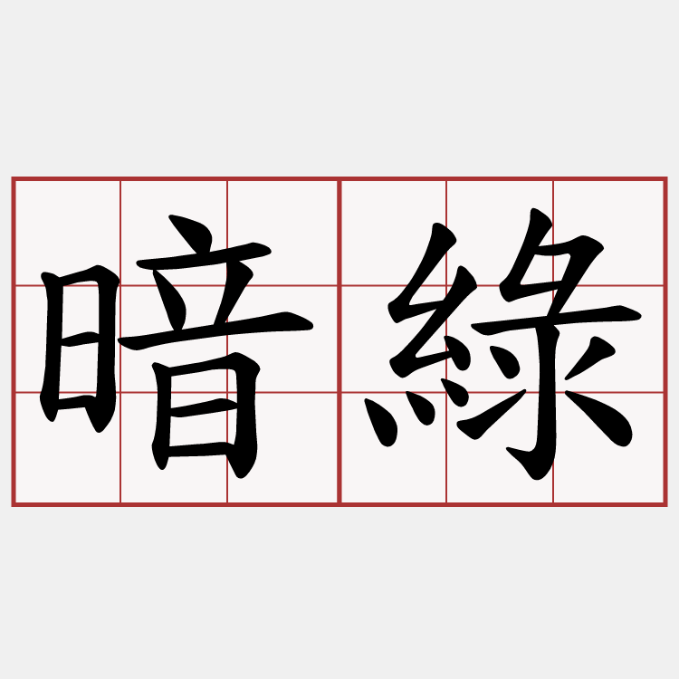 暗綠
