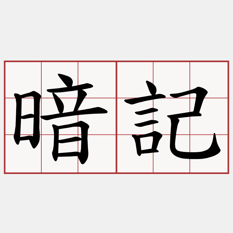 暗記