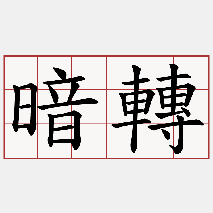 暗轉