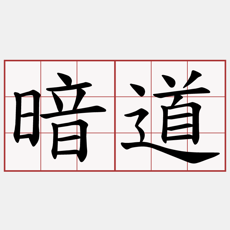 暗道
