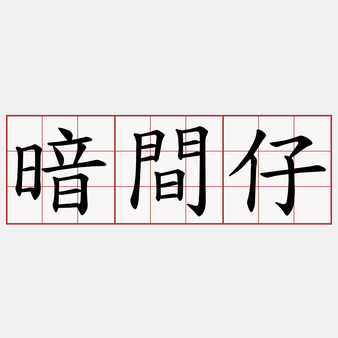 暗間仔