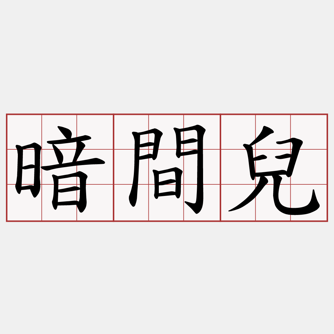 暗間兒