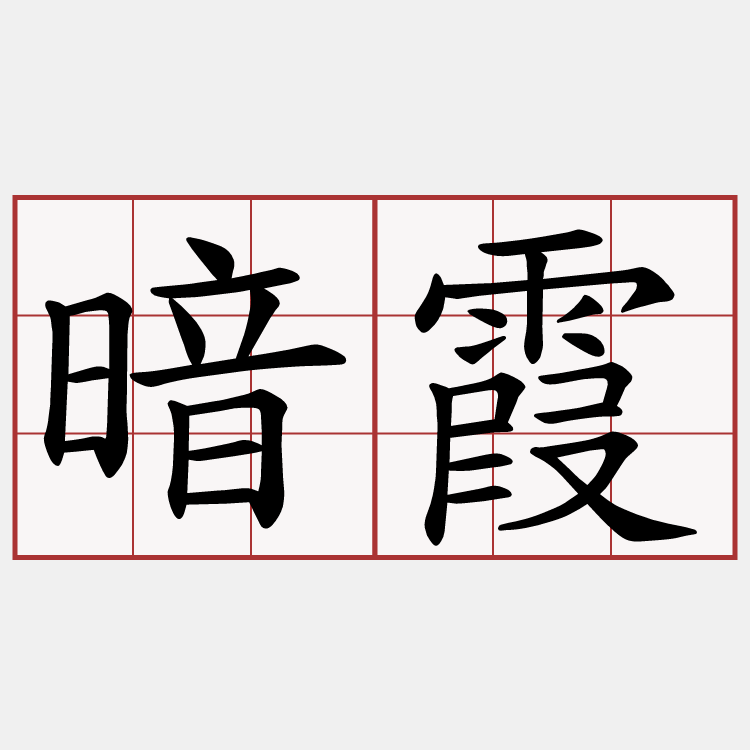 暗霞