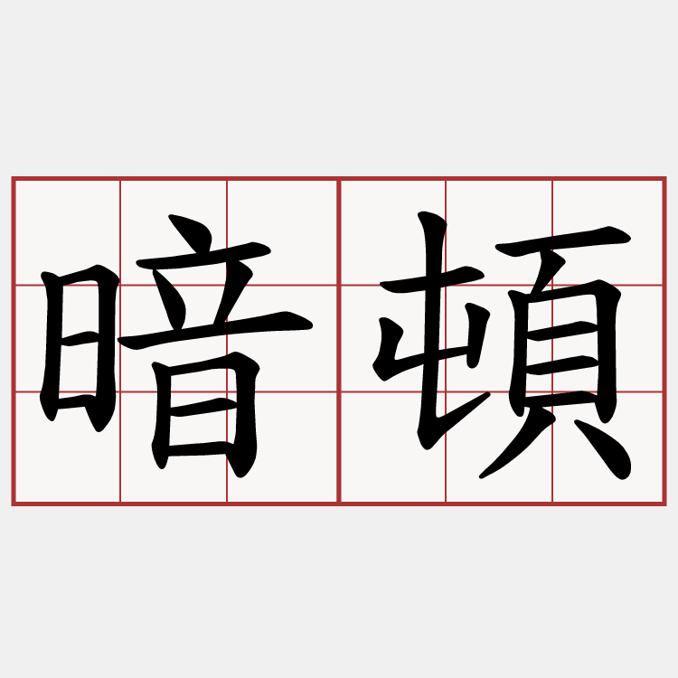 暗頓