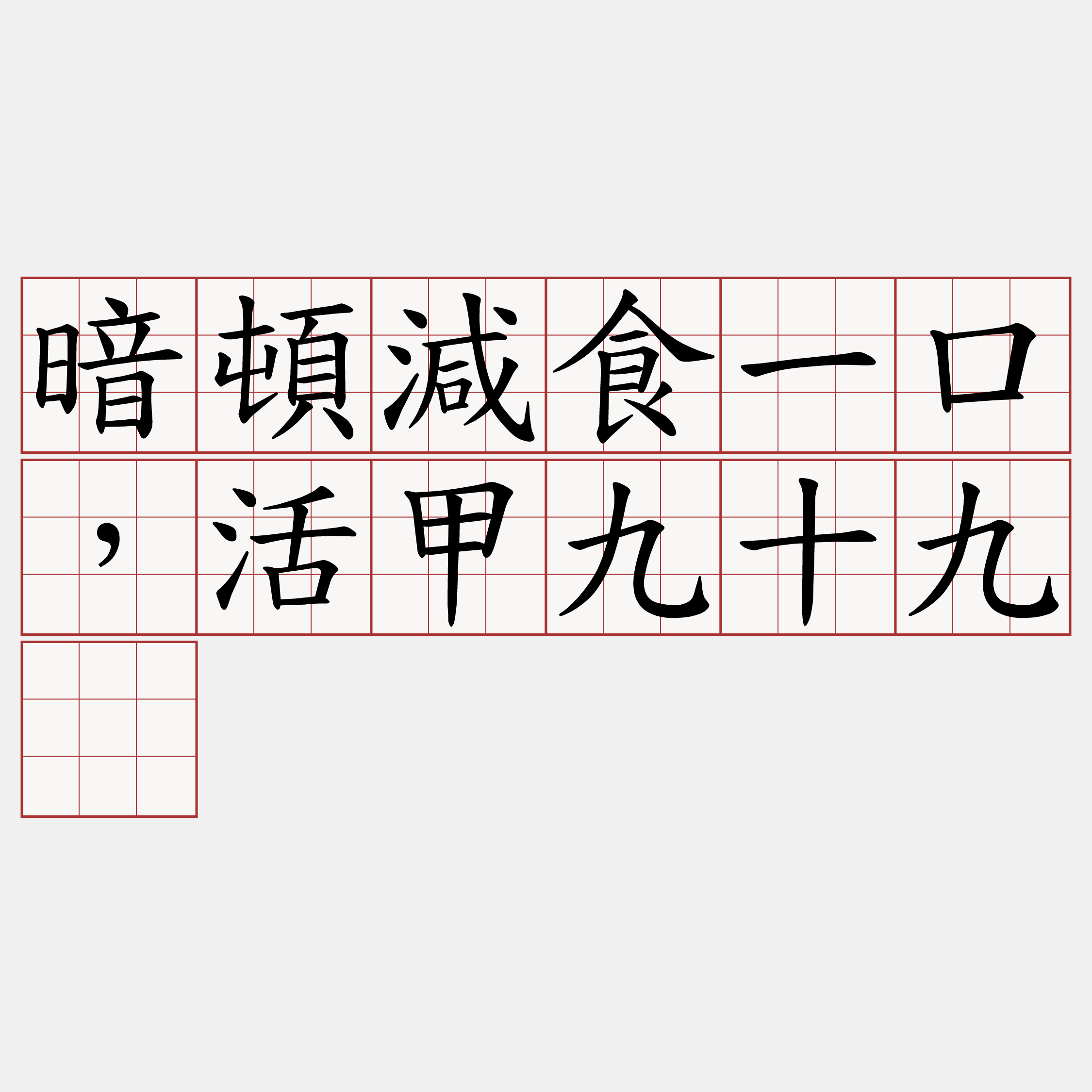 暗頓減食一口，活甲九十九。