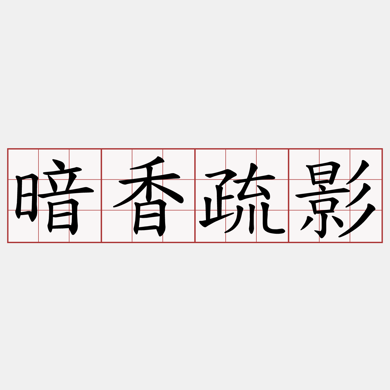 暗香疏影