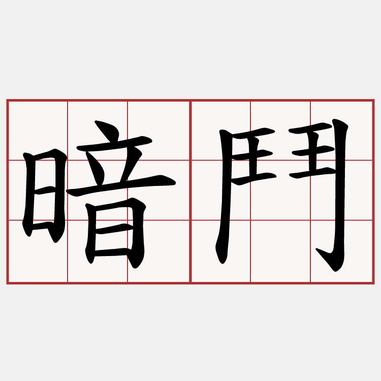 暗鬥