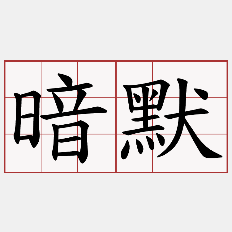暗默