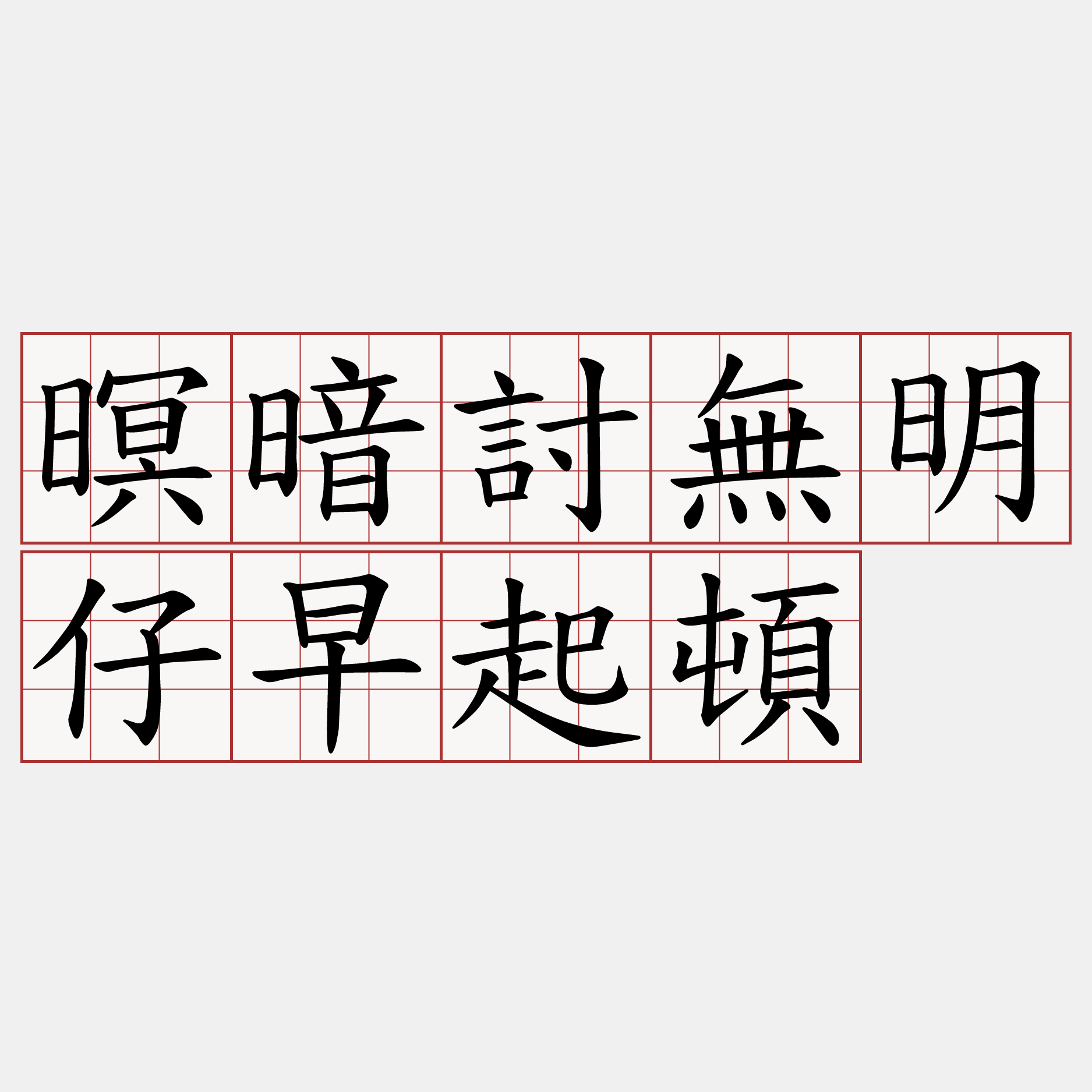 暝暗討無明仔早起頓