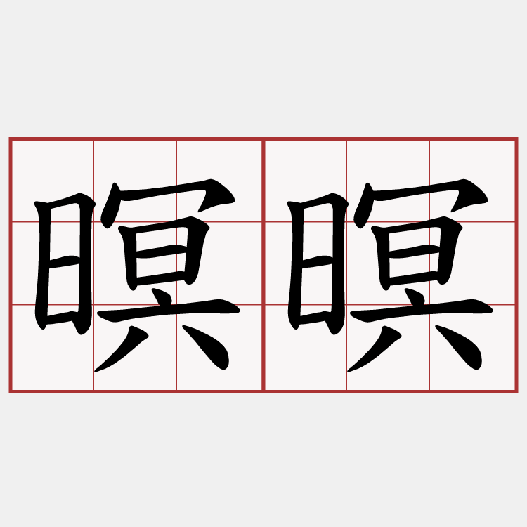 暝暝