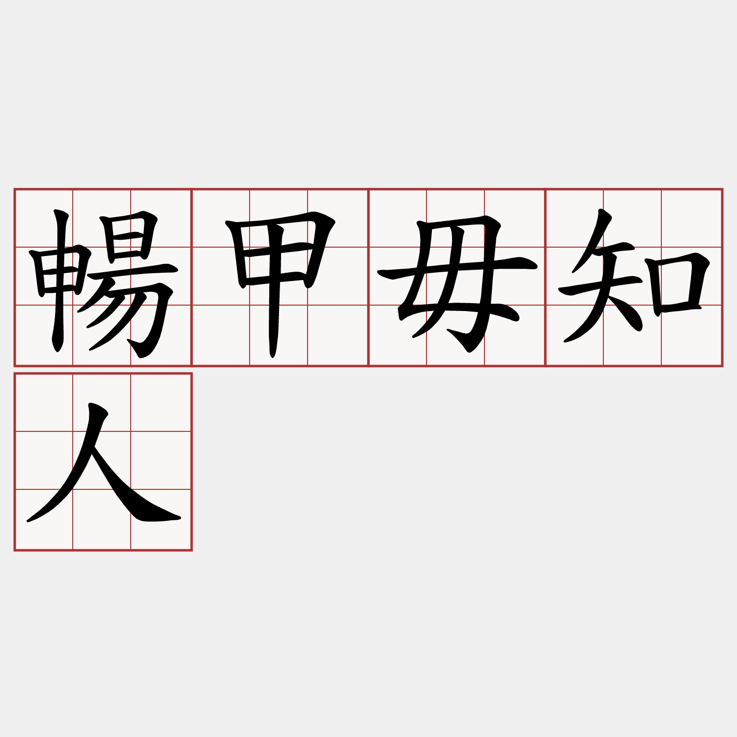 暢甲毋知人
