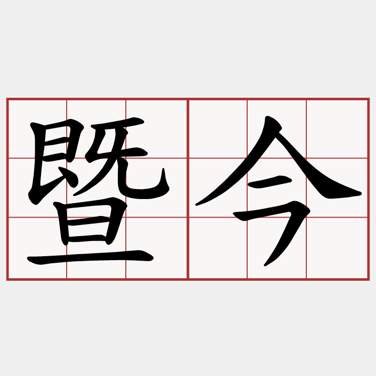 暨今