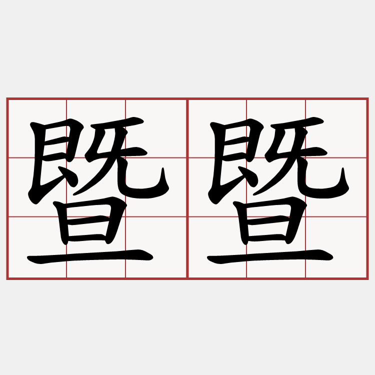 暨暨