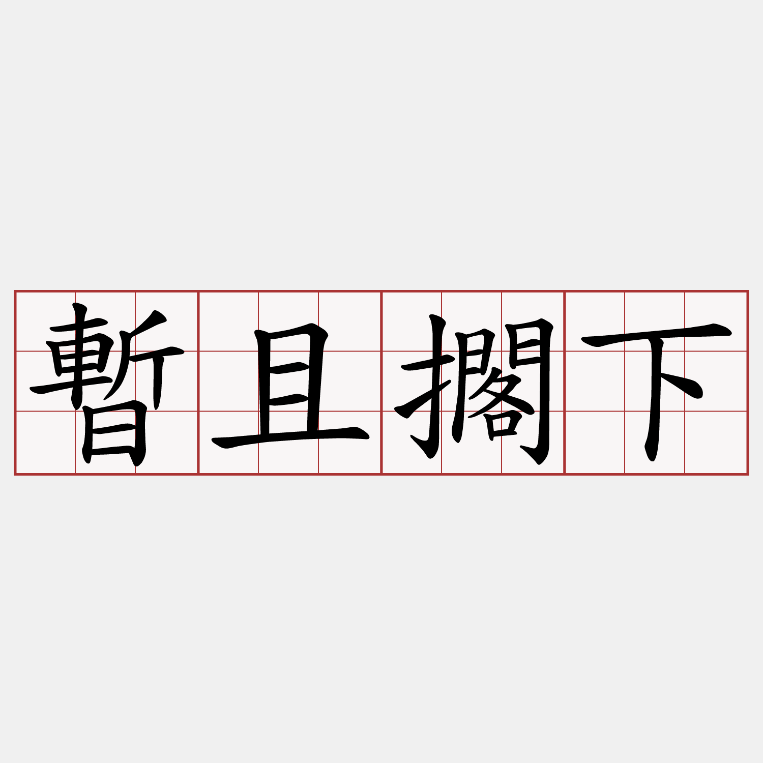 暫且擱下