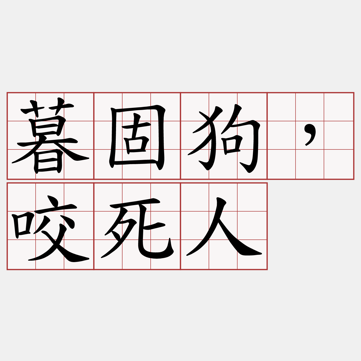 暮固狗，咬死人