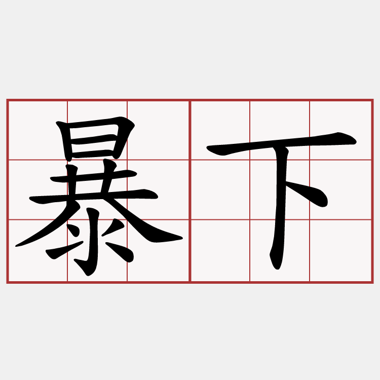 暴下