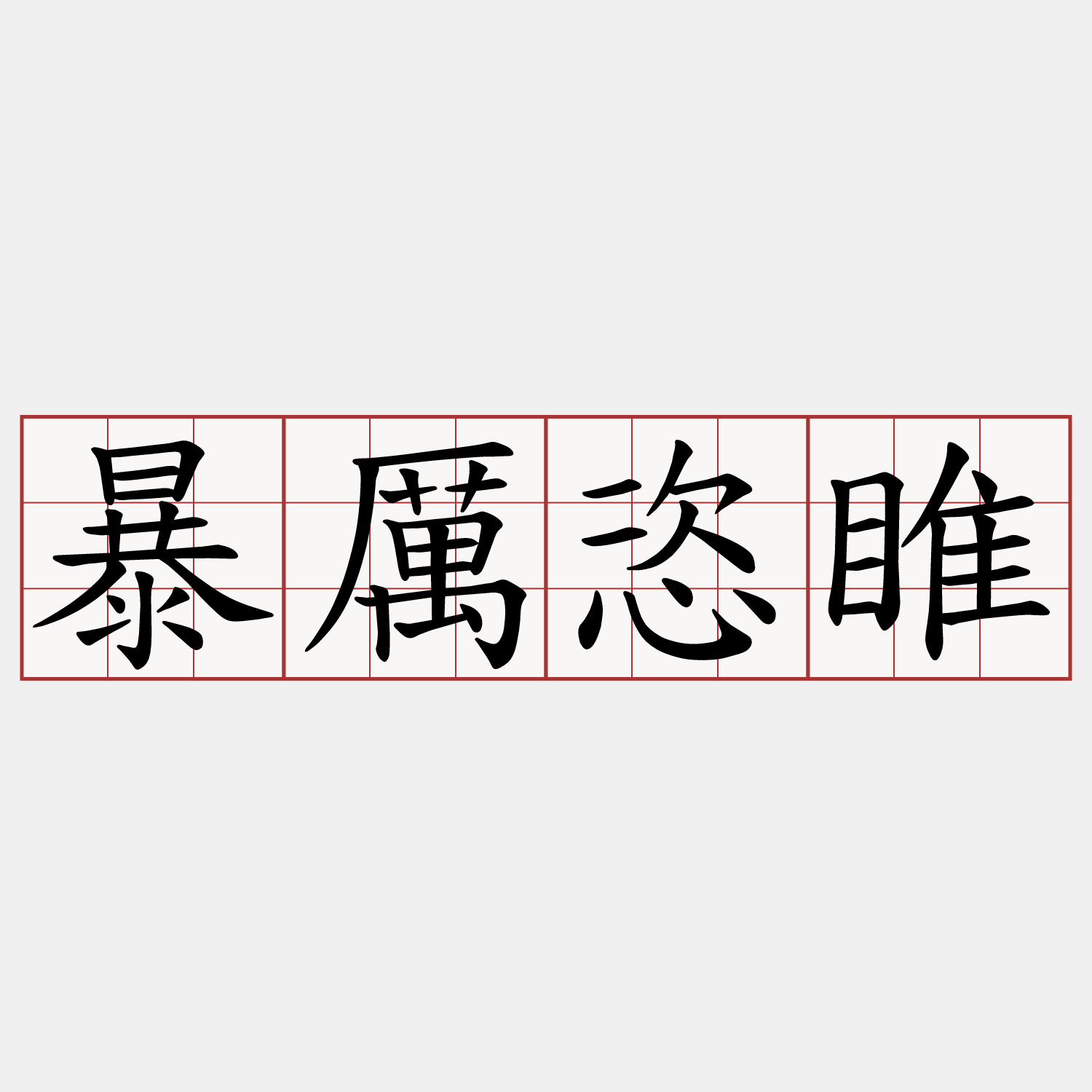 暴厲恣睢