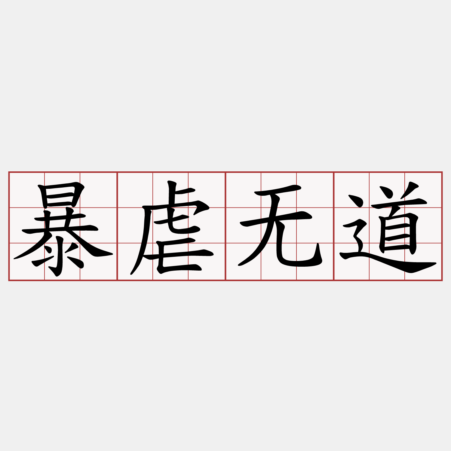 暴虐无道