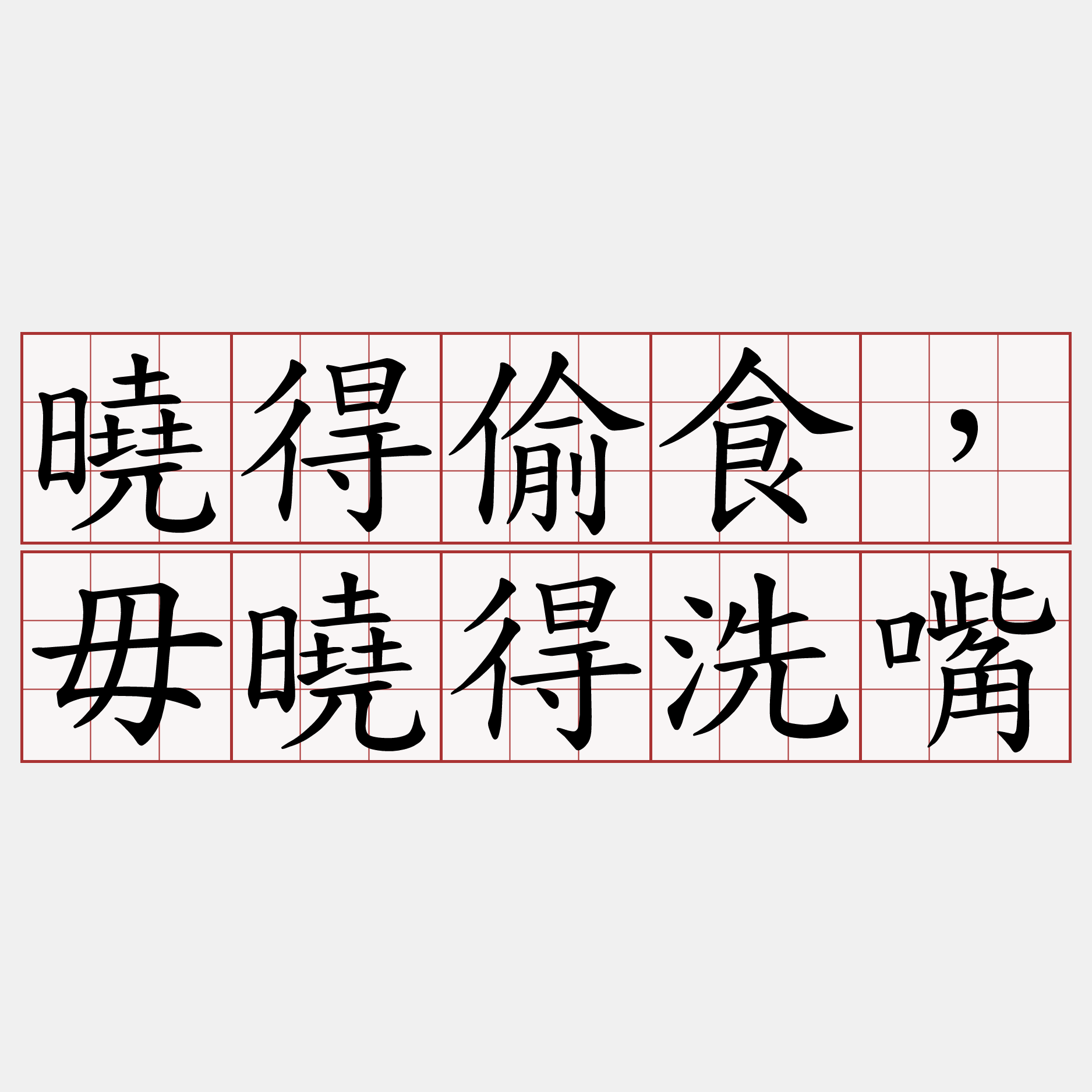 曉得偷食，毋曉得洗嘴