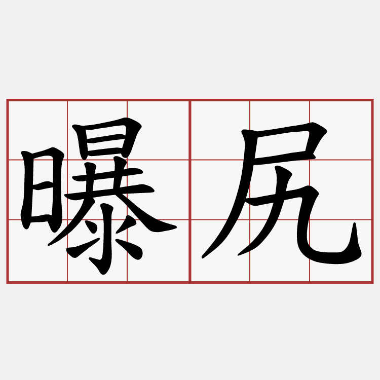 曝尻