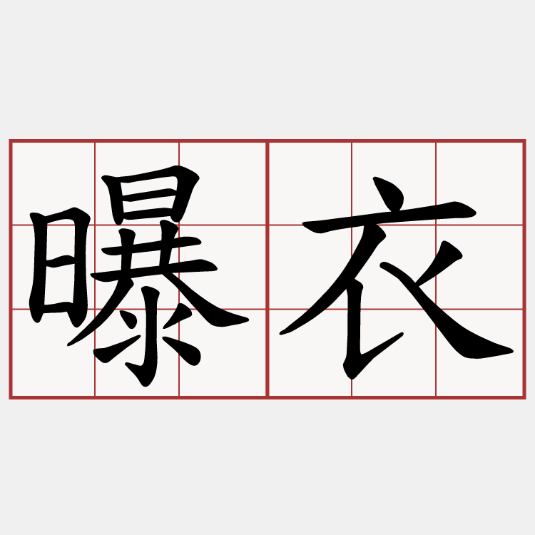 曝衣