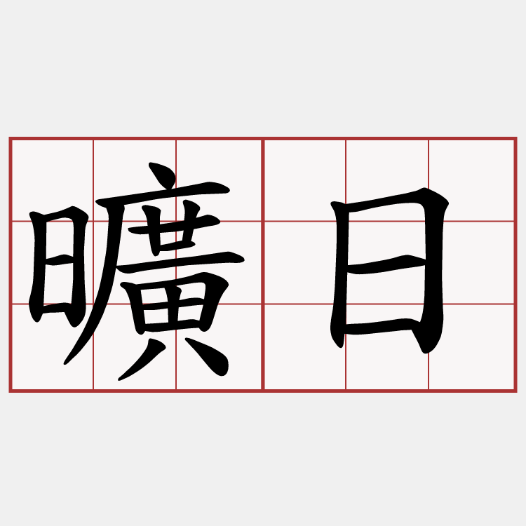 曠日