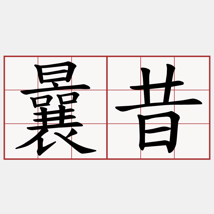 曩昔