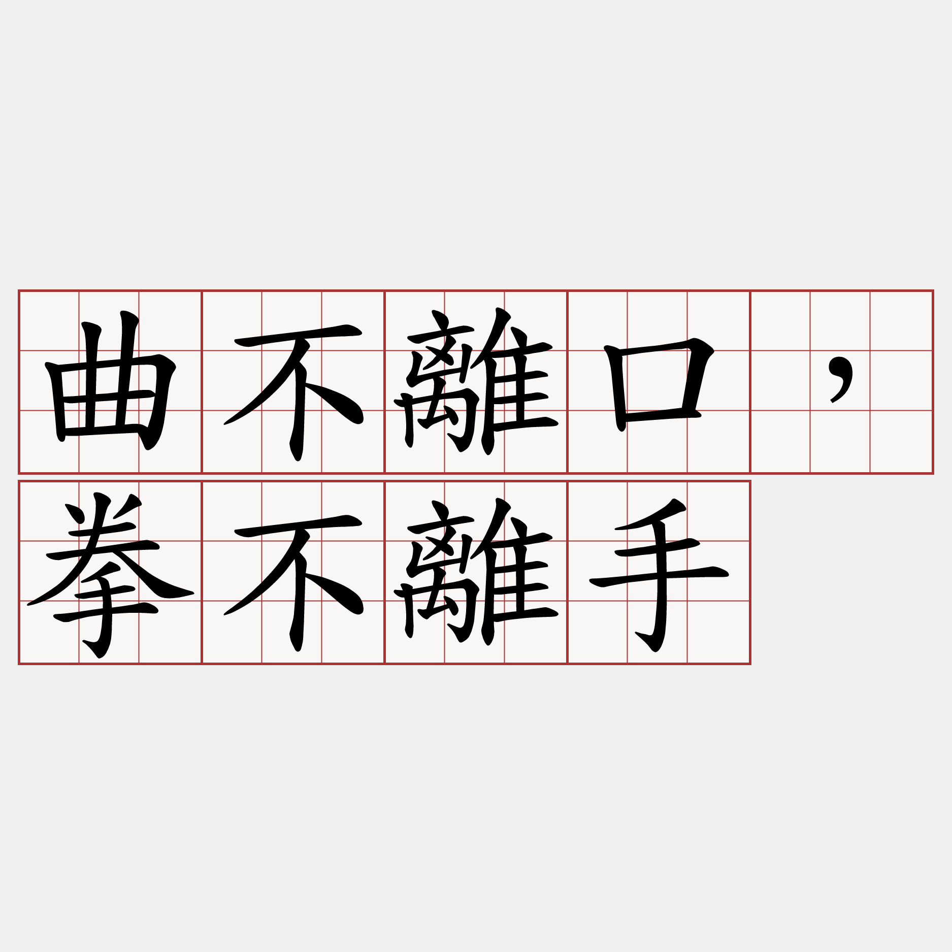 曲不離口，拳不離手