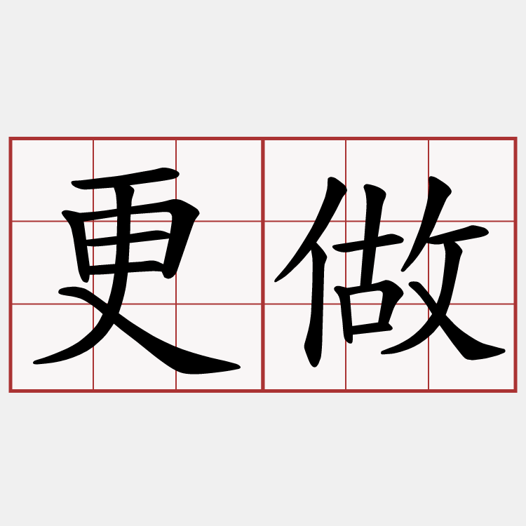 更做
