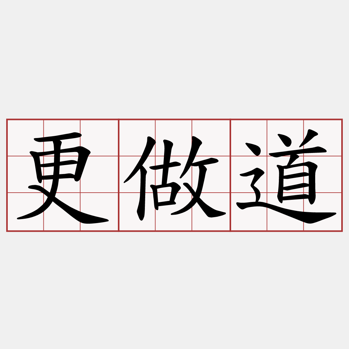 更做道