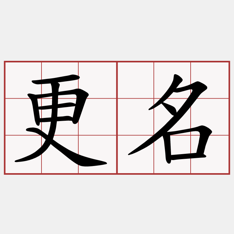 更名