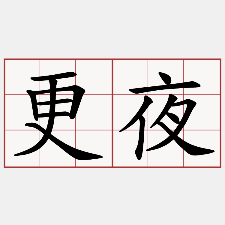更夜