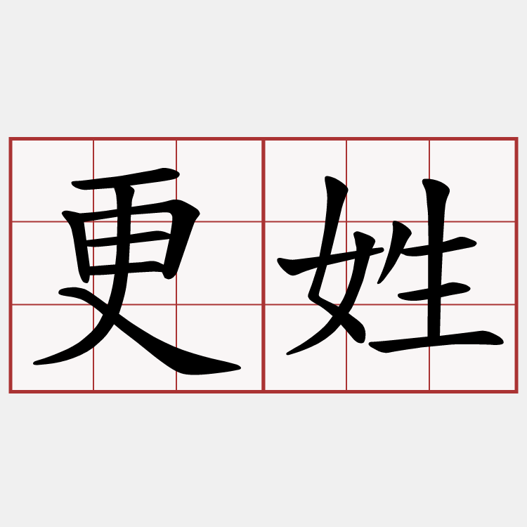 更姓