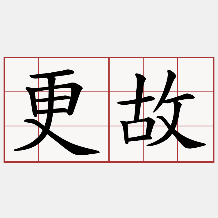 更故